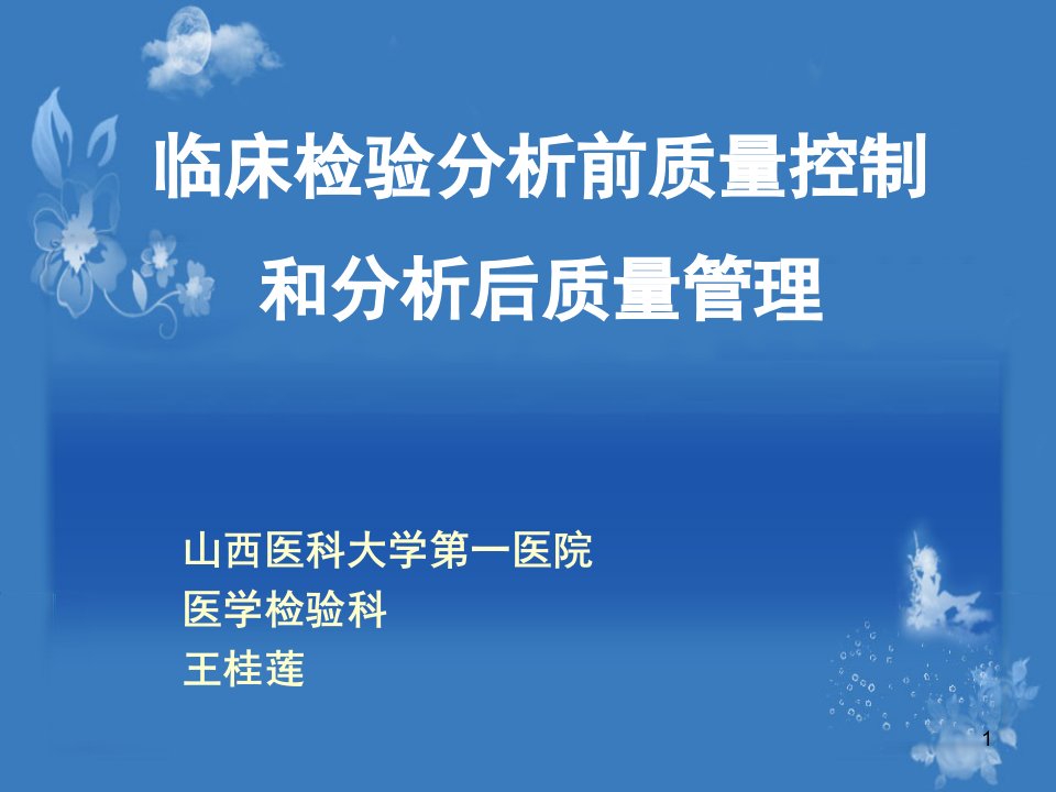 临床检验分析前和分析后质量管理