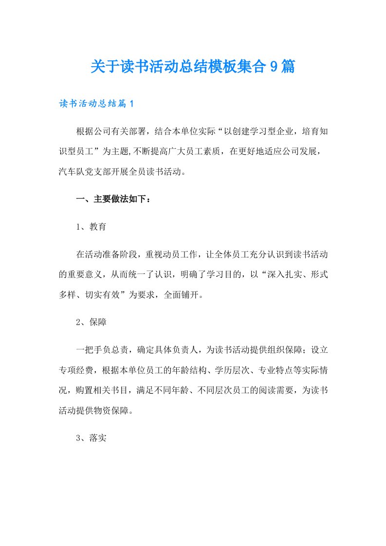 关于读书活动总结模板集合9篇