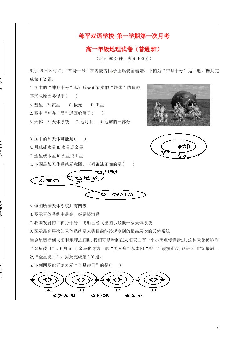 山东省滨州市邹平双语学校高一地理上学期第一次月考试题（一、二区）