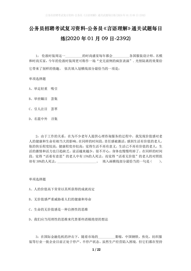 公务员招聘考试复习资料-公务员言语理解通关试题每日练2020年01月09日-2392