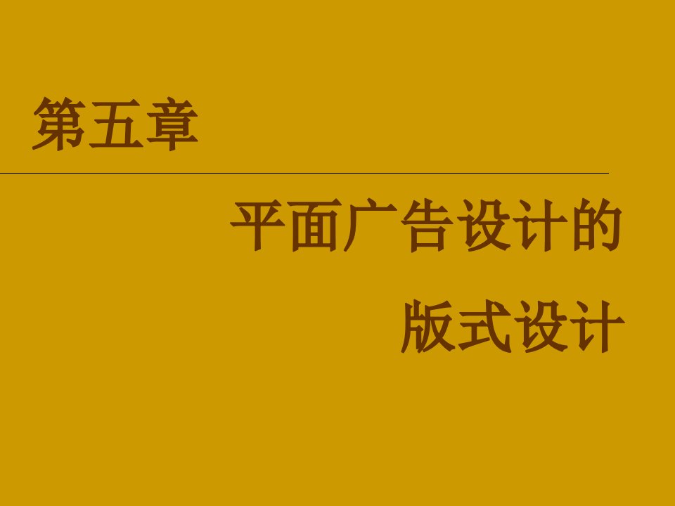 [精选]论平面广告设计中的版式设计