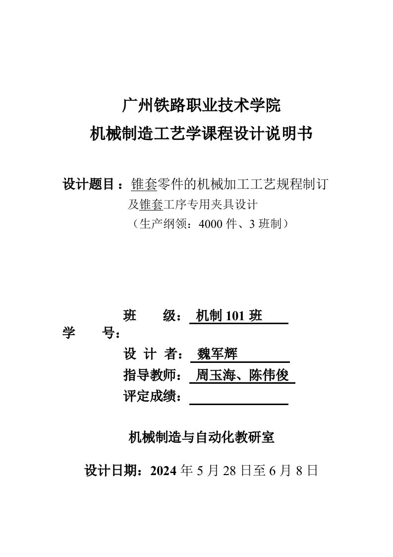 机械制造工艺课程设计说明书锥套零件的机械加工工艺规程制订及锥套工序专用夹具设计