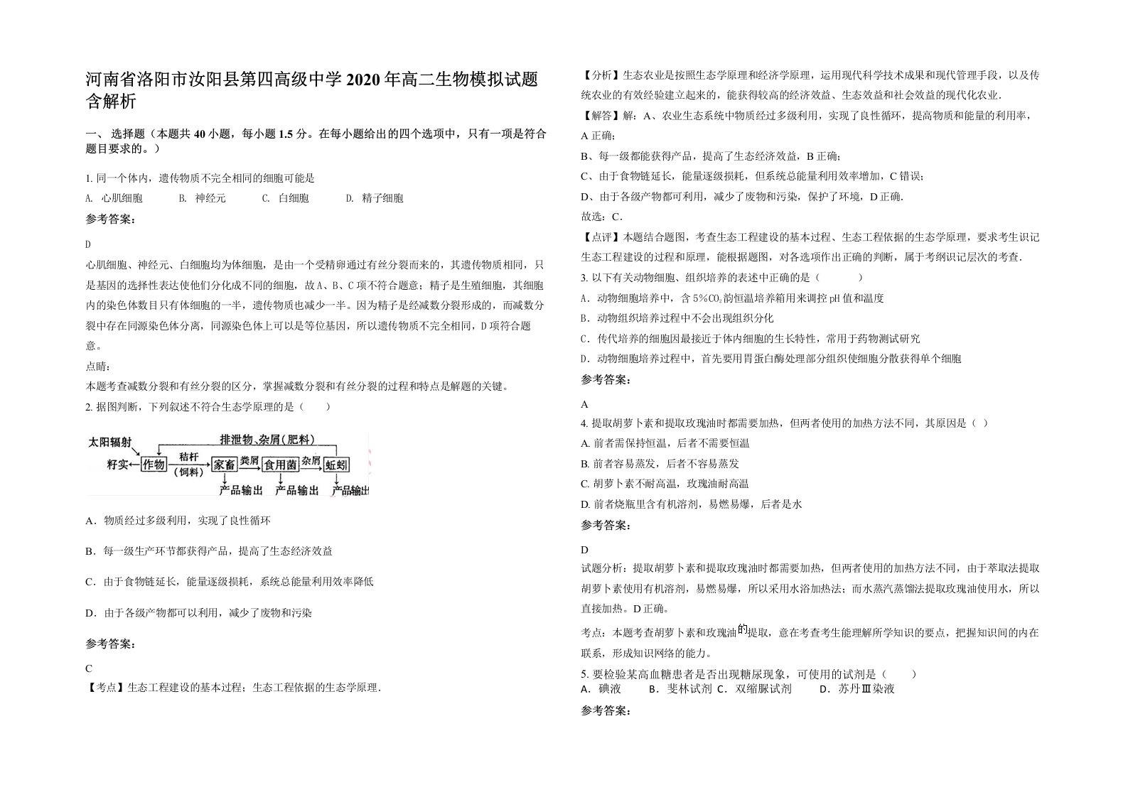 河南省洛阳市汝阳县第四高级中学2020年高二生物模拟试题含解析