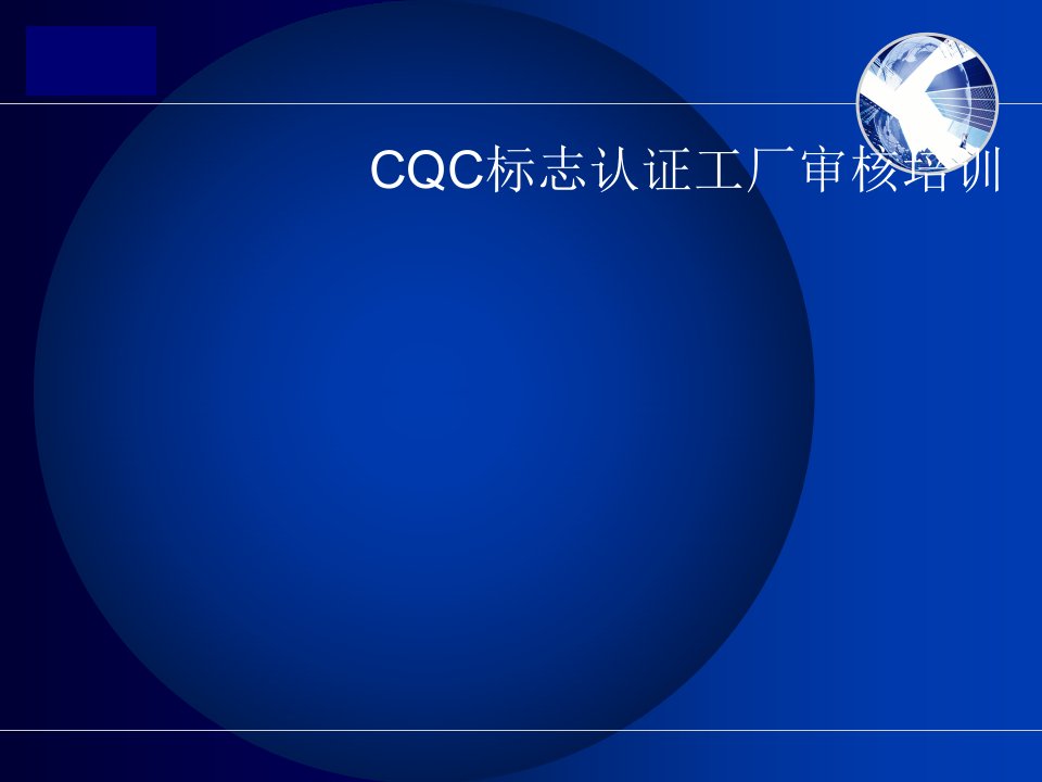 CQC标志认证工厂审核培训