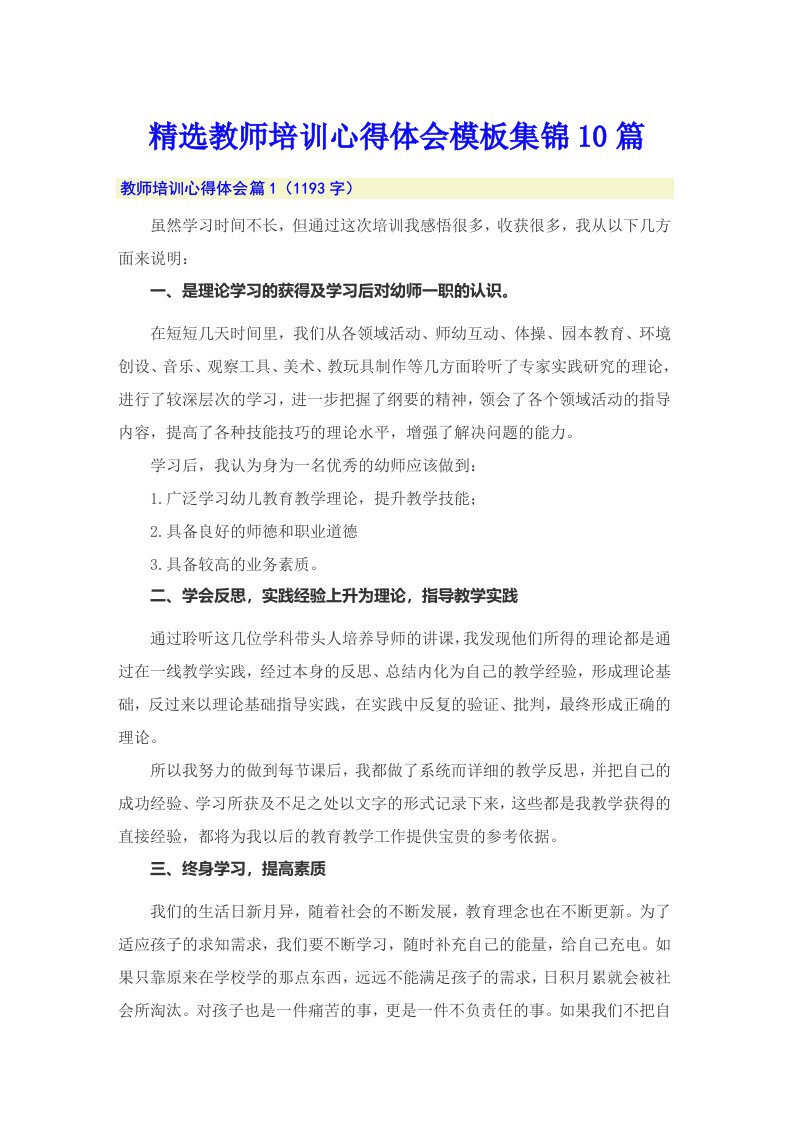 精选教师培训心得体会模板集锦10篇