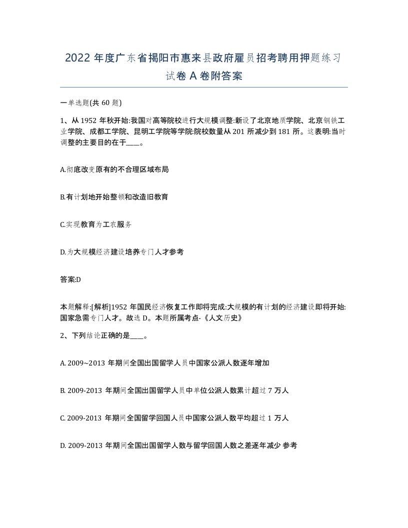 2022年度广东省揭阳市惠来县政府雇员招考聘用押题练习试卷A卷附答案