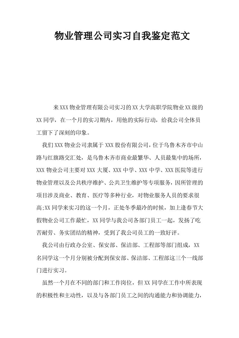 物业管理公司实习自我鉴定范文