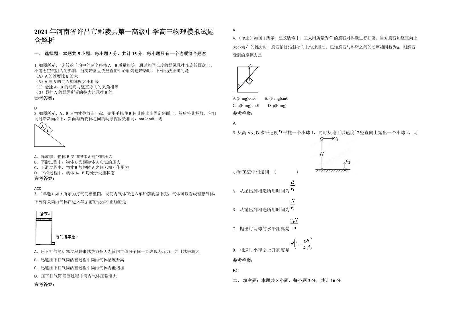 2021年河南省许昌市鄢陵县第一高级中学高三物理模拟试题含解析