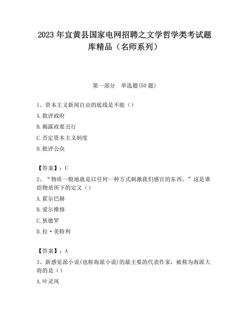 2023年宜黄县国家电网招聘之文学哲学类考试题库精品（名师系列）