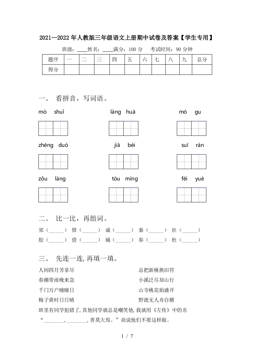 2021—2022年人教版三年级语文上册期中试卷及答案【学生专用】