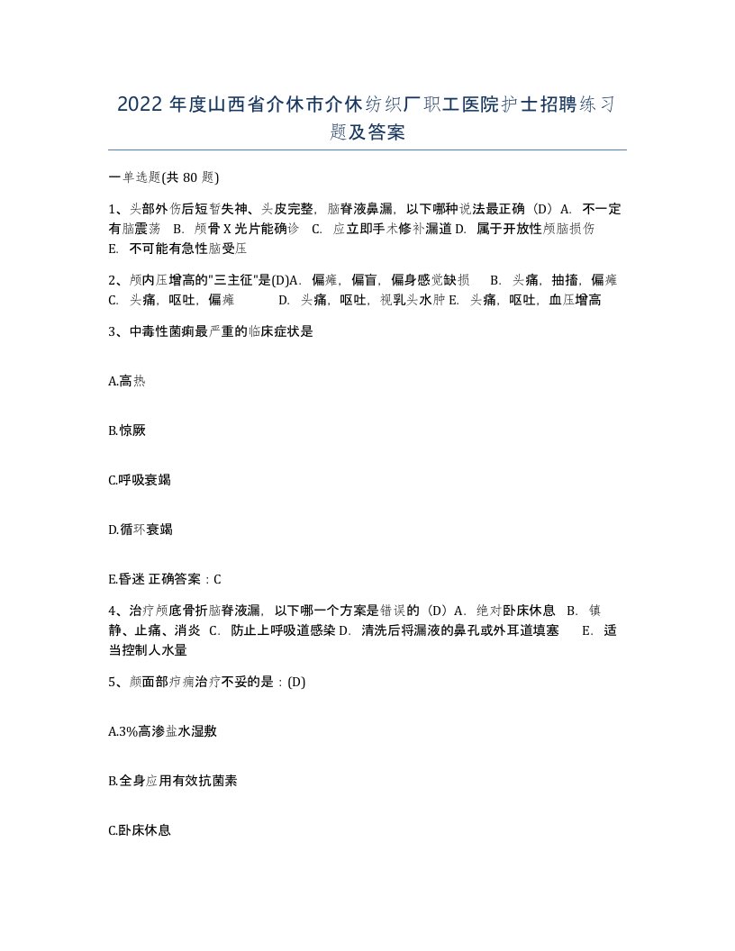 2022年度山西省介休市介休纺织厂职工医院护士招聘练习题及答案