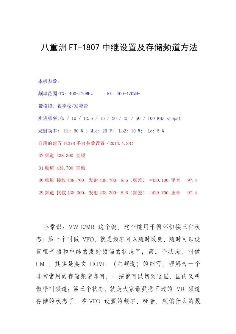 八重洲FT-1807中继设置及存储频道方法全