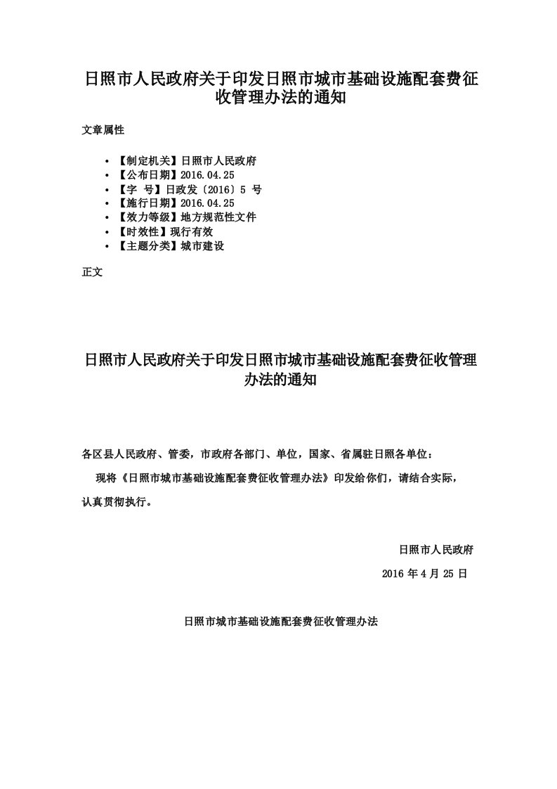 日照市人民政府关于印发日照市城市基础设施配套费征收管理办法的通知