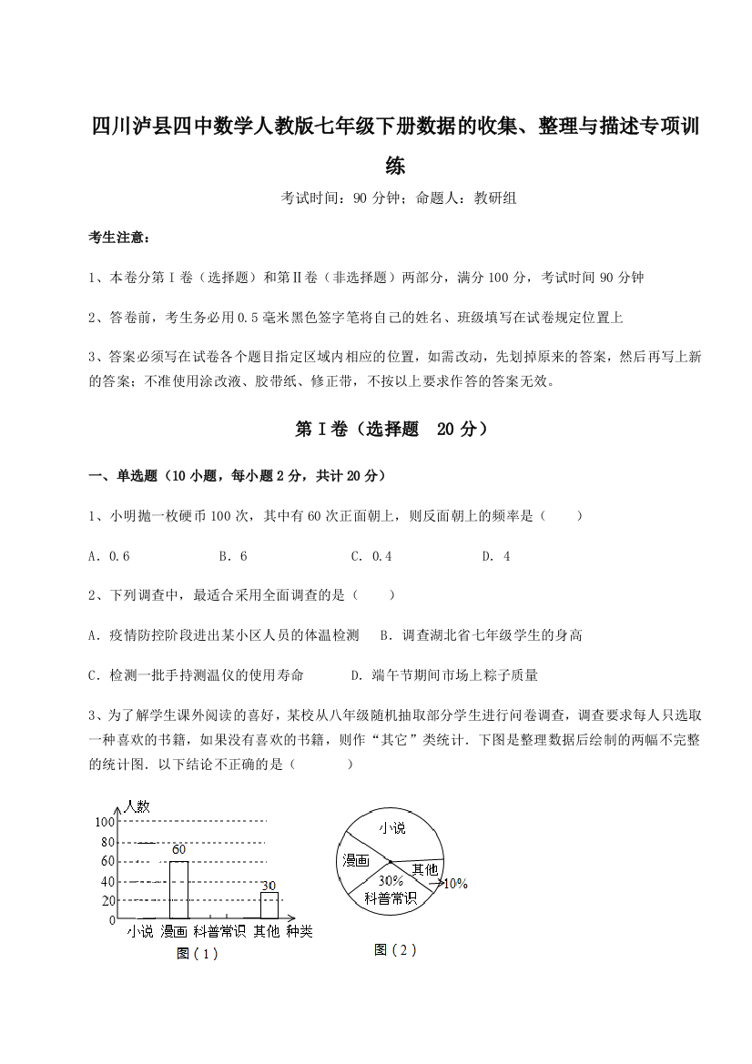 小卷练透四川泸县四中数学人教版七年级下册数据的收集、整理与描述专项训练试题（含详解）