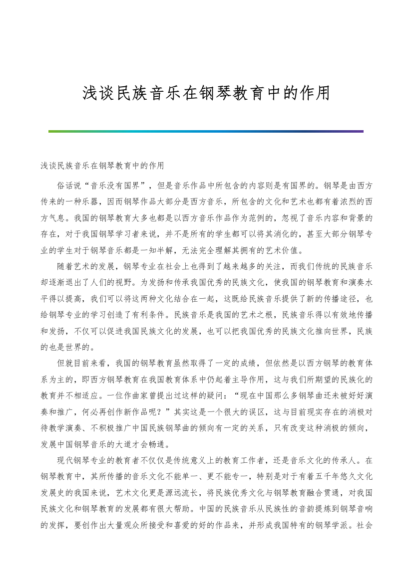 浅谈民族音乐在钢琴教育中的作用