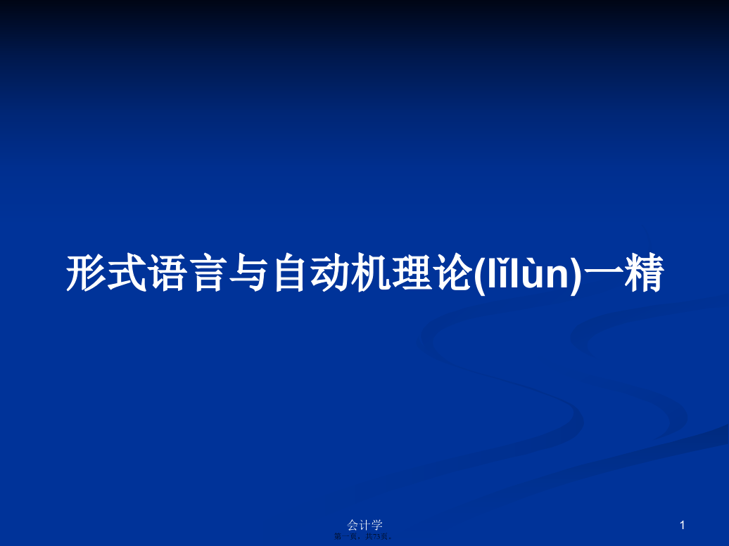 形式语言与自动机理论一精学习教案