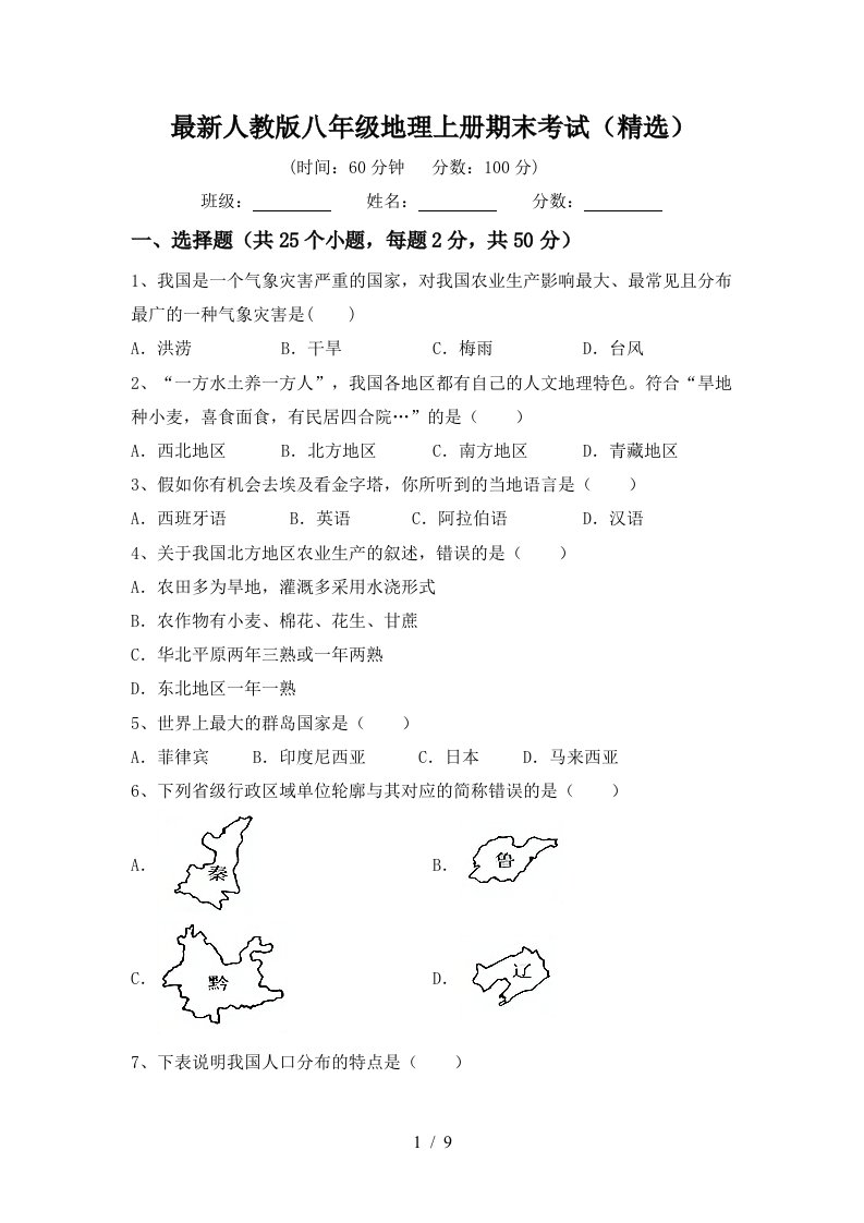 最新人教版八年级地理上册期末考试精选