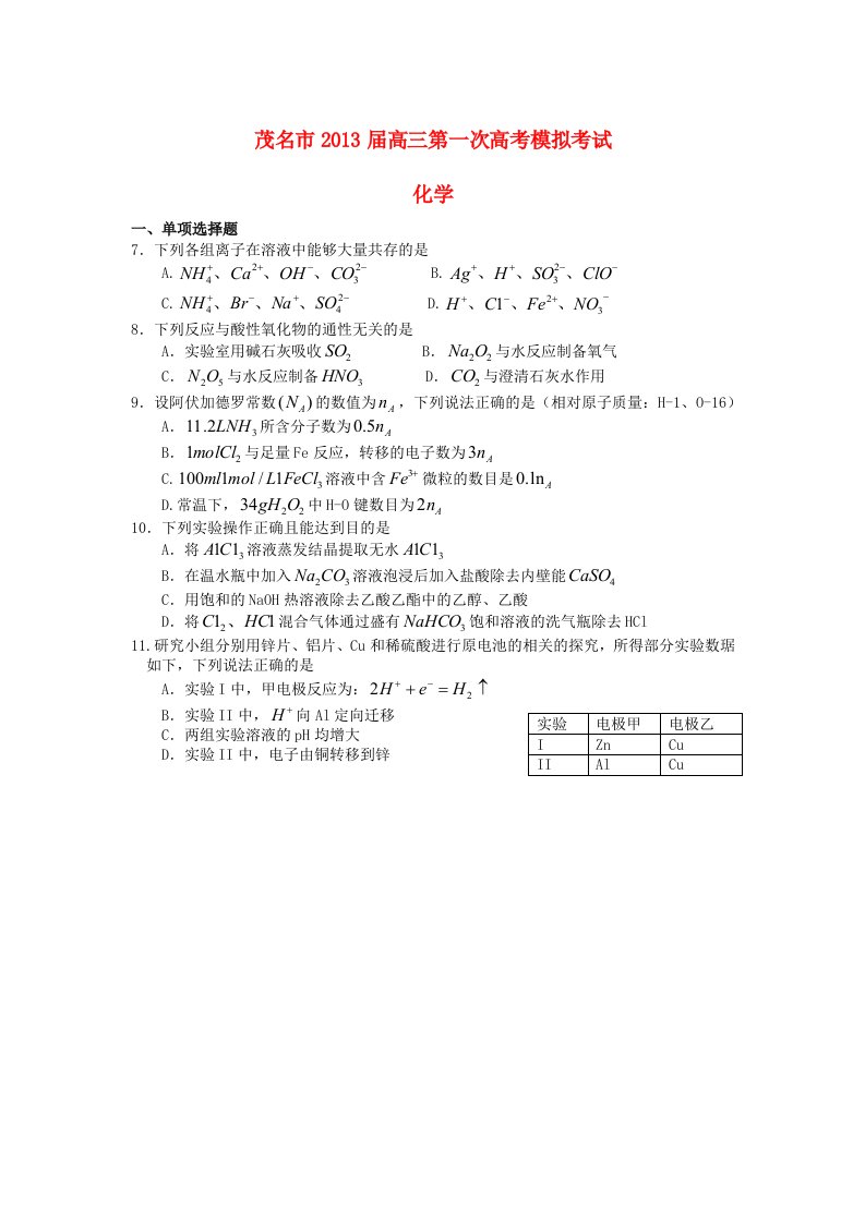 广东省茂名市2013届高考化学一模试题