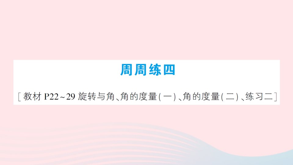 2023四年级数学上册周周练四作业课件北师大版