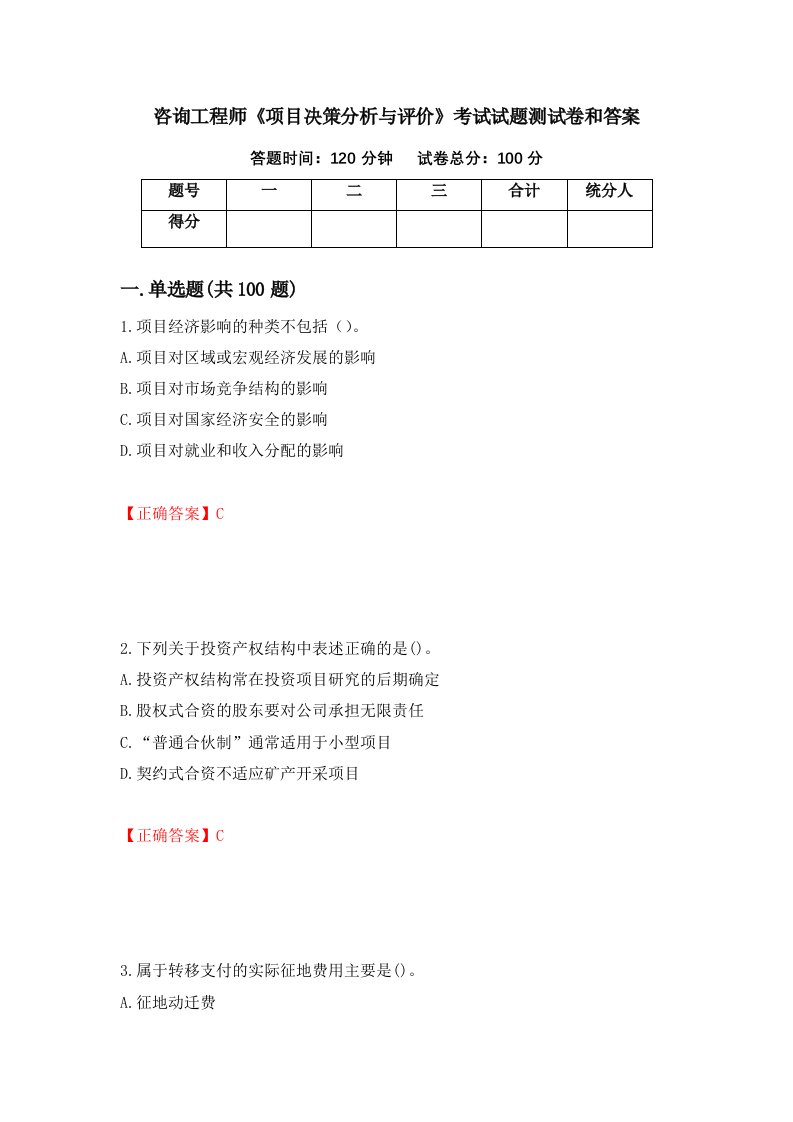 咨询工程师项目决策分析与评价考试试题测试卷和答案第82版