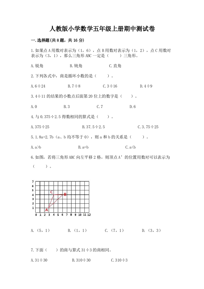 人教版小学数学五年级上册期中测试卷附答案(模拟题)