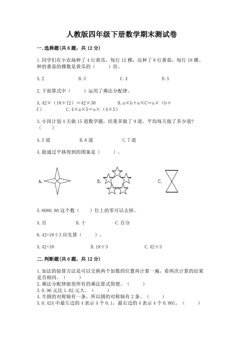 人教版四年级下册数学期末测试卷含完整答案（各地真题）