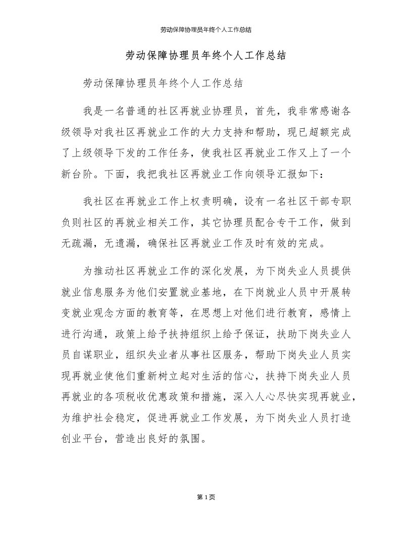 劳动保障协理员年终个人工作总结