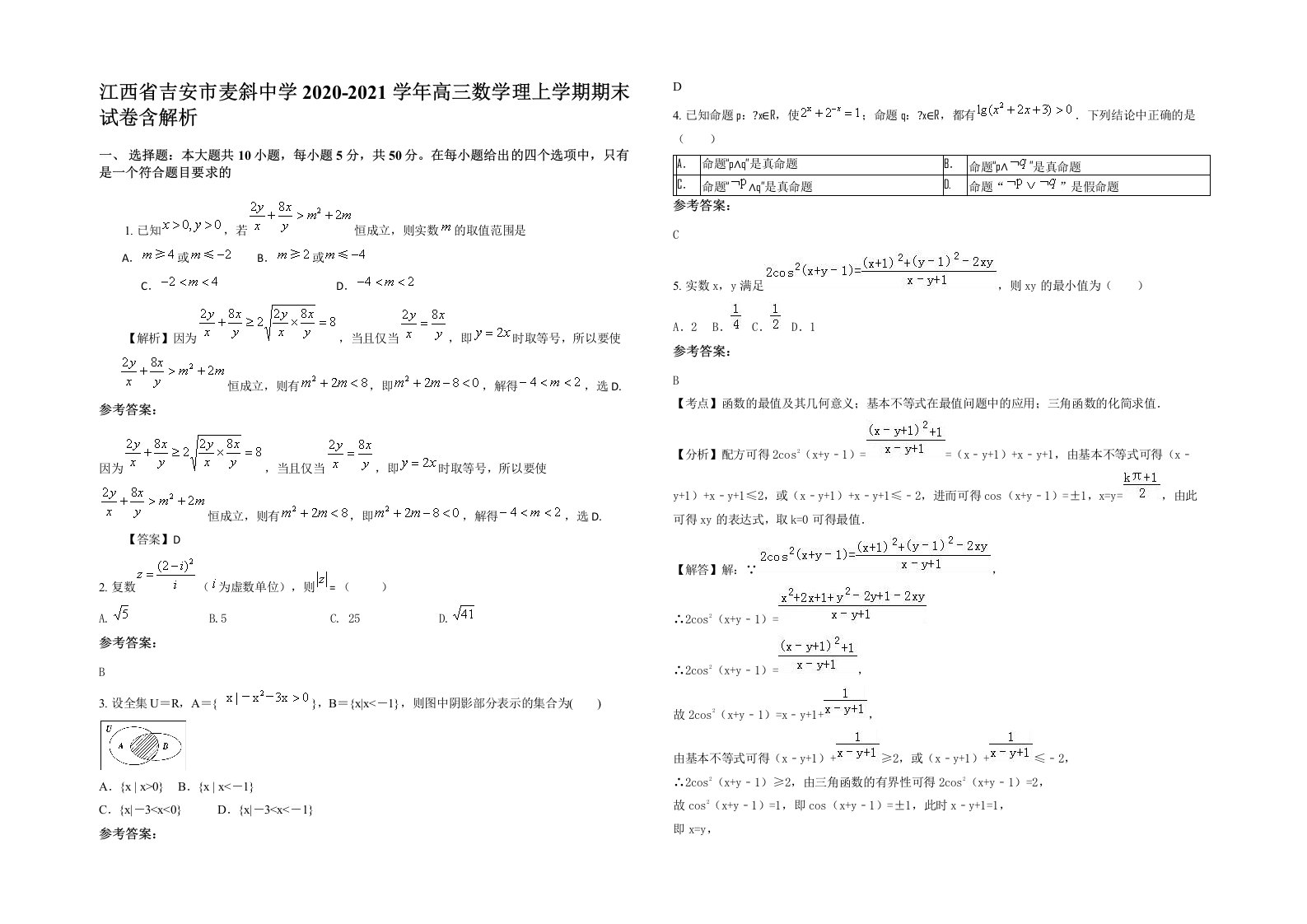 江西省吉安市麦斜中学2020-2021学年高三数学理上学期期末试卷含解析