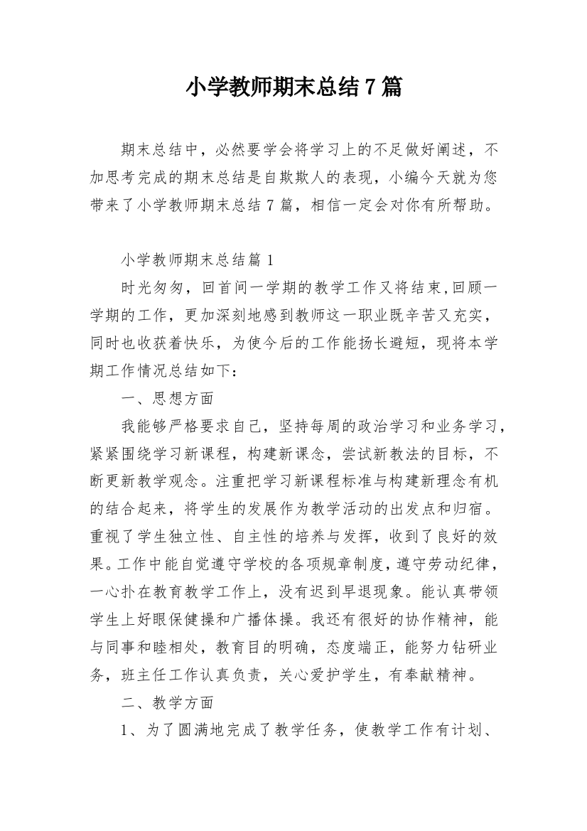 小学教师期末总结7篇