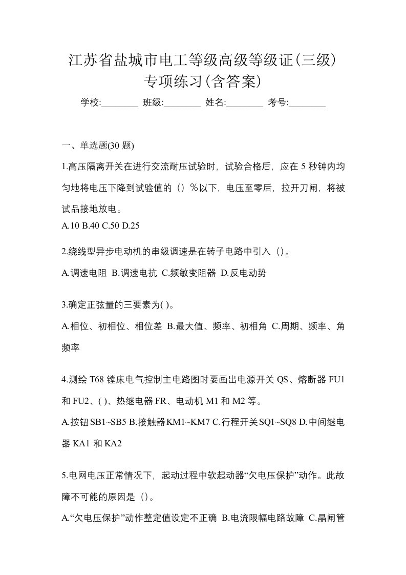 江苏省盐城市电工等级高级等级证三级专项练习含答案