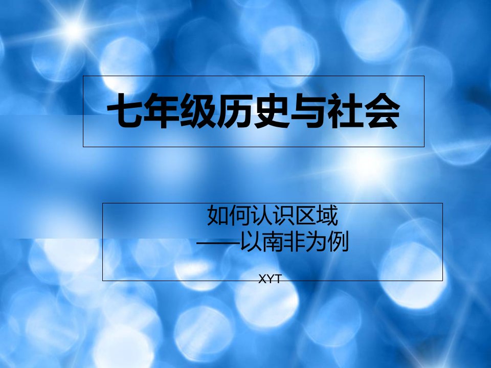 七年级历史与社会：综合探究三——如何认识区域——以南非为例