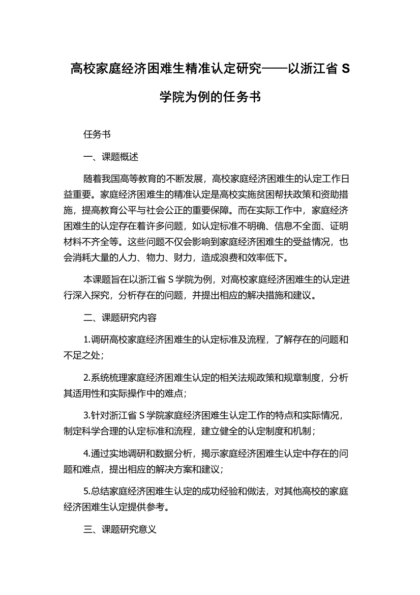 高校家庭经济困难生精准认定研究——以浙江省S学院为例的任务书