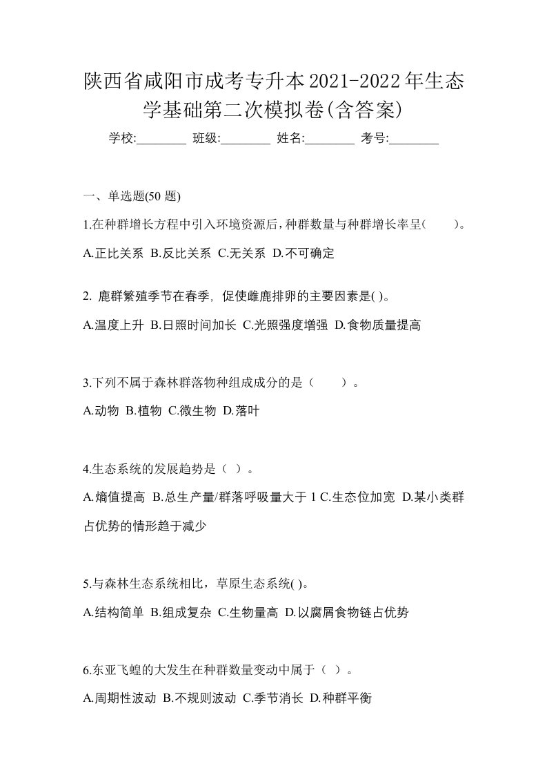 陕西省咸阳市成考专升本2021-2022年生态学基础第二次模拟卷含答案