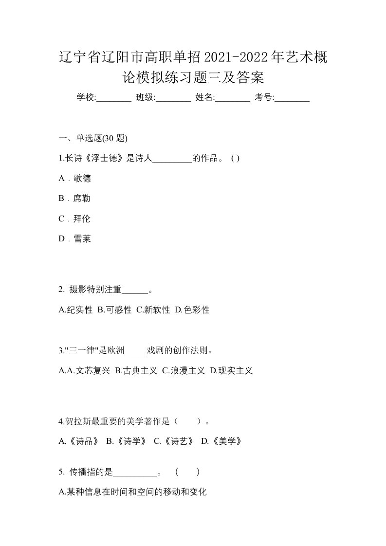 辽宁省辽阳市高职单招2021-2022年艺术概论模拟练习题三及答案