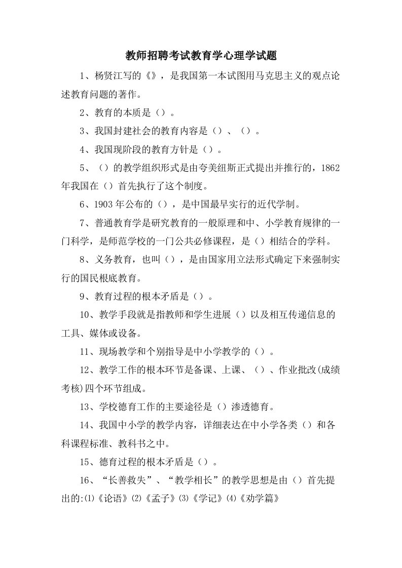 教师招聘考试教育学心理学试题