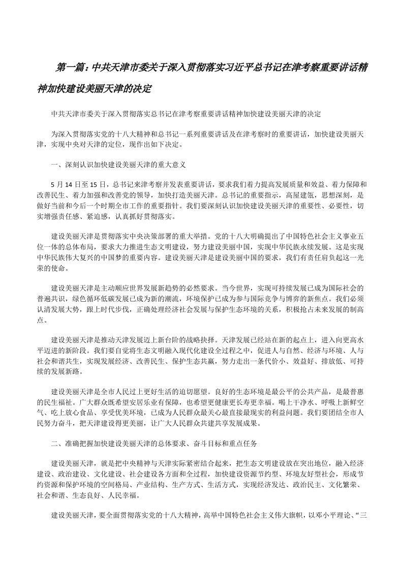 中共天津市委关于深入贯彻落实习近平总书记在津考察重要讲话精神加快建设美丽天津的决定[修改版]