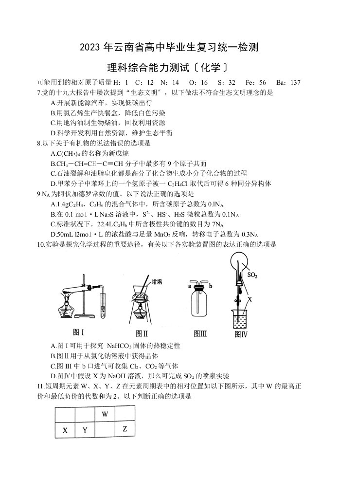 云南省2023届高三毕业生统测理科综合试题化学部分(word)