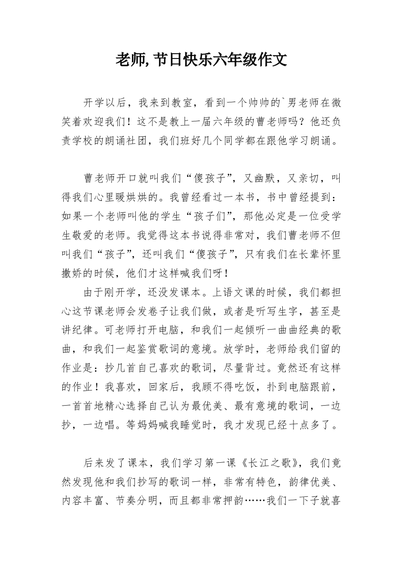 老师,节日快乐六年级作文