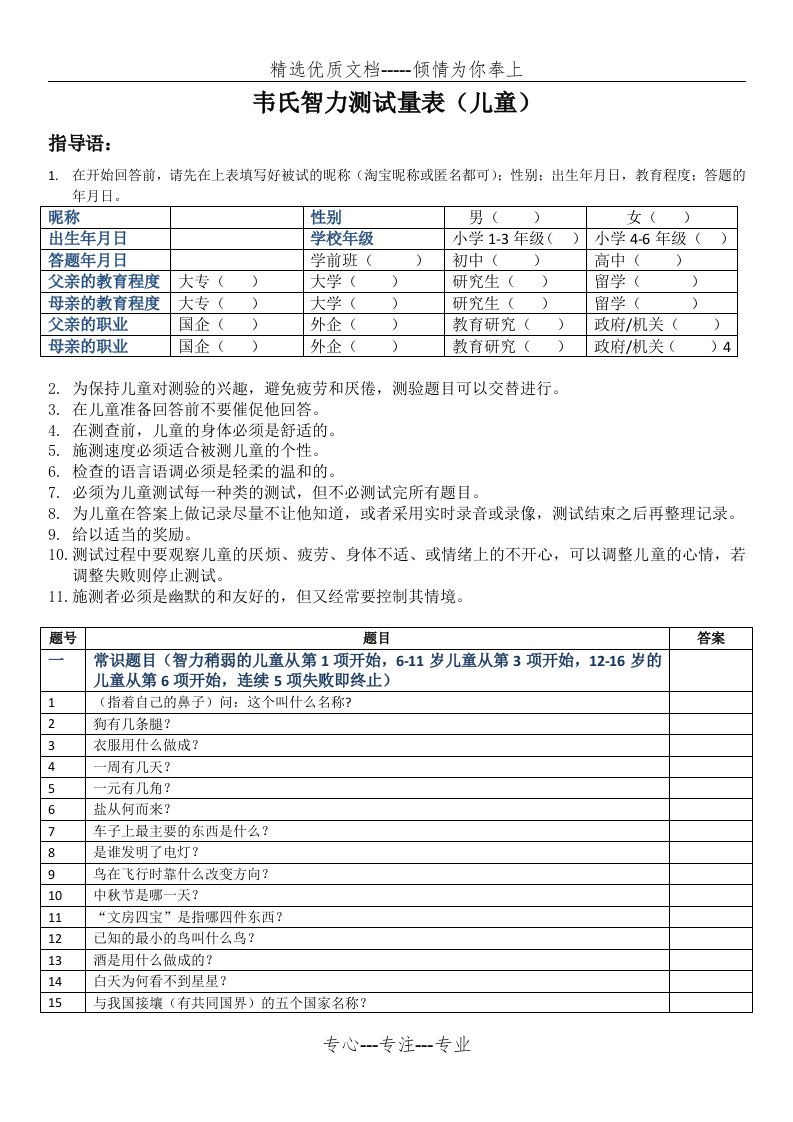 中国韦氏儿童智力测试题(共26页)