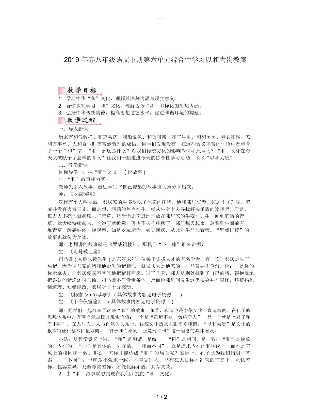 2019年春八年级语文下册第六单元综合性学习以和为贵教案