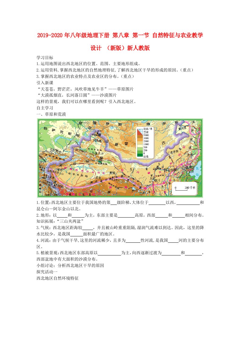 2019-2020年八年级地理下册