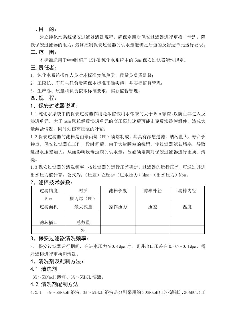 纯化水系统保安过滤器清洗规程