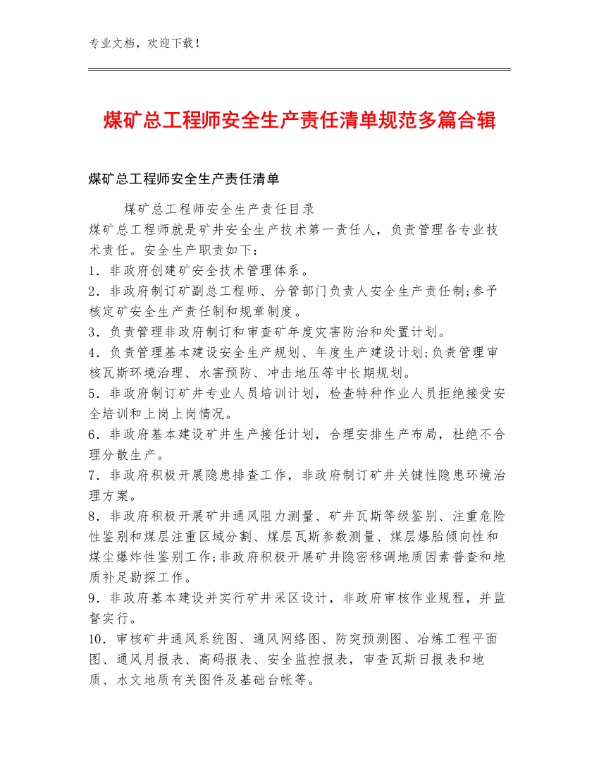 煤矿总工程师安全生产责任清单规范多篇合辑