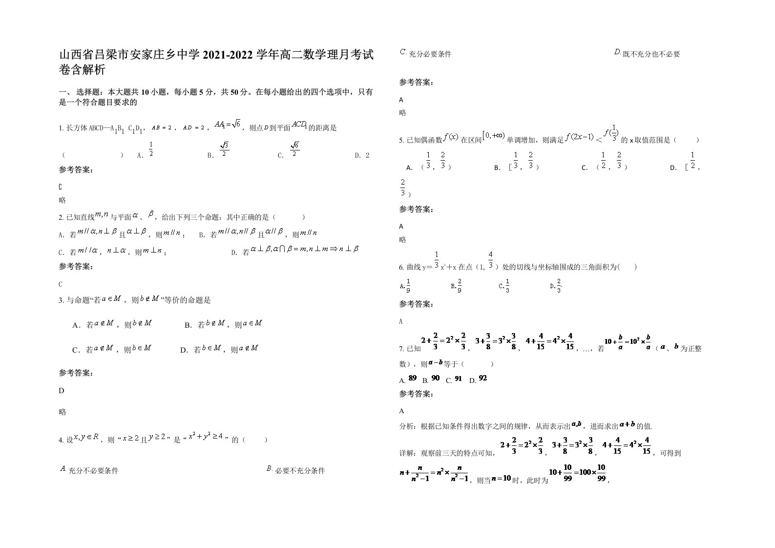 山西省吕梁市安家庄乡中学2021-2022学年高二数学理月考试卷含解析