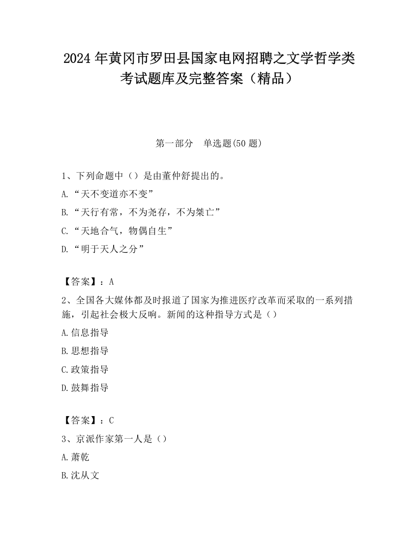 2024年黄冈市罗田县国家电网招聘之文学哲学类考试题库及完整答案（精品）