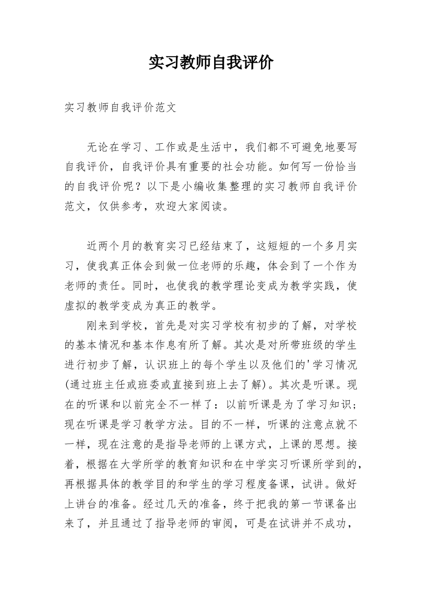 实习教师自我评价_6