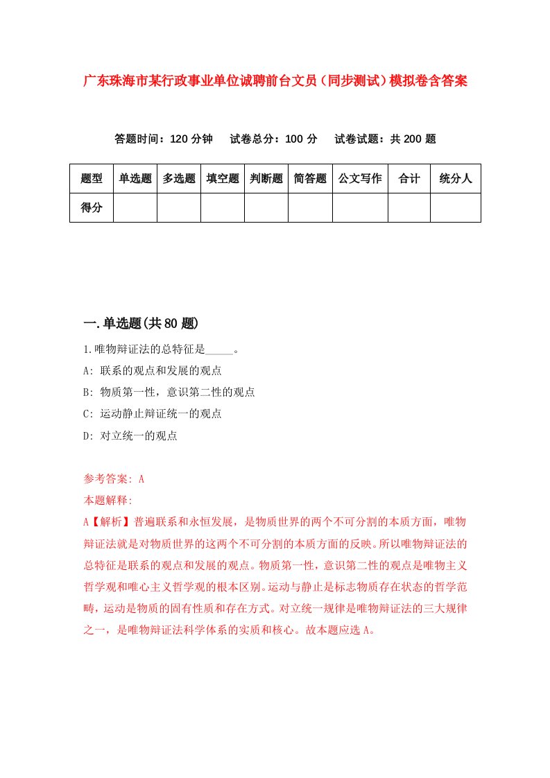 广东珠海市某行政事业单位诚聘前台文员同步测试模拟卷含答案1