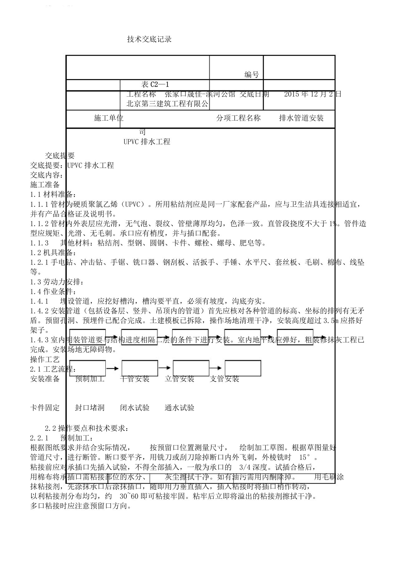 UPVC排水管技术交底