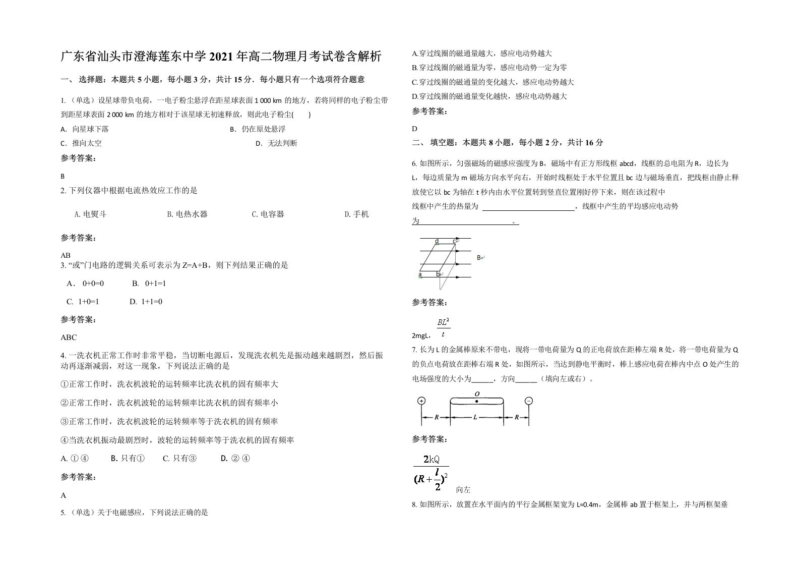 广东省汕头市澄海莲东中学2021年高二物理月考试卷含解析