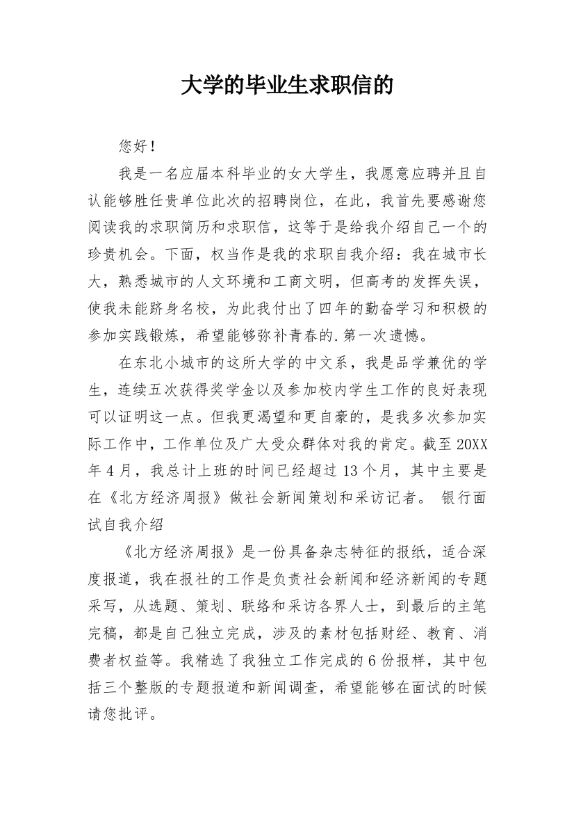 大学的毕业生求职信的